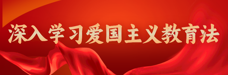 banner3-愛(ài)國(guó)主義教育法